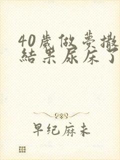 40岁做梦撒尿结果尿床了