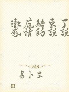 彻底结束了一段感情的说说