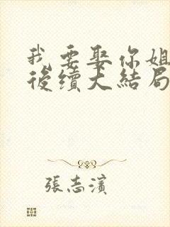 我要娶你姐姐了后续大结局