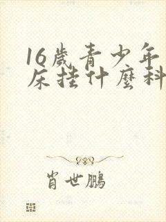 16岁青少年尿床挂什么科室