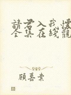 请君入我怀短剧全集在线观看