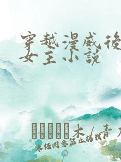 穿越漫威后宫多女主小说