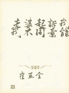 老婆起诉我离婚我不同意能离掉吗