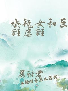 水瓶女和巨蟹男谁虐谁