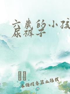 六岁的小孩尿床尿裤子