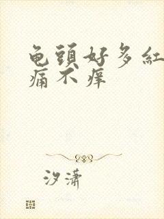 龟头好多红点不痛不痒