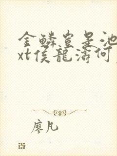 金鳞岂是池物txt侯龙涛何丽萍