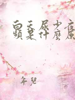 白天尿少夜里尿频是什么原因