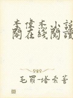 李伟杰小说笔趣阁在线阅读全文