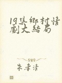 19集乡村情景剧大结局