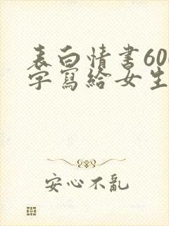 表白情书600字写给女生