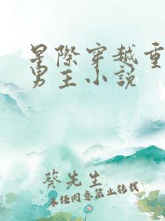 星际穿越重生双男主小说