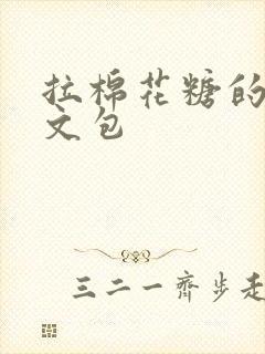 拉棉花糖的兔子文包