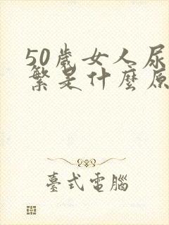 50岁女人尿频繁是什么原因