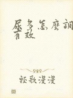 尿多怎么调理最有效