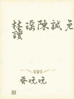 林瑶陈诚免费阅读