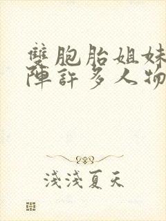 双胞胎姐妹齐上阵许多人物