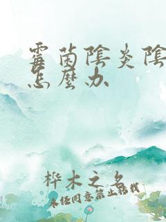 霉菌阴炎阴道痒怎么办