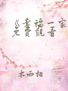 《幸福一家人》免费观看