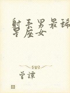 射手男最稀罕的星座女