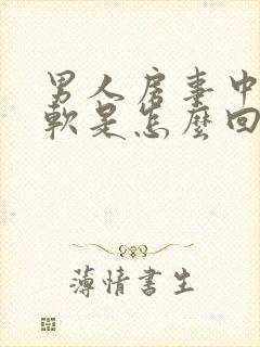 男人房事中途疲软是怎么回事