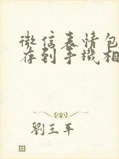 微信表情包能保存到手机相册吗