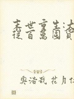 末世重生:大佬从百万囤货