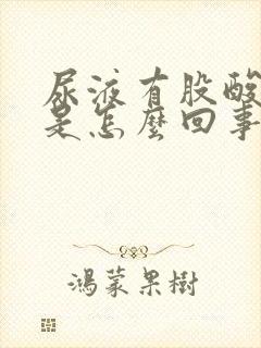 尿液有股酸臭味是怎么回事