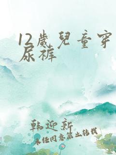 12岁儿童穿纸尿裤