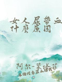 女人尿带血色是什么原因