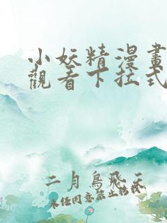 小妖精漫画免费观看下拉式漫画星球