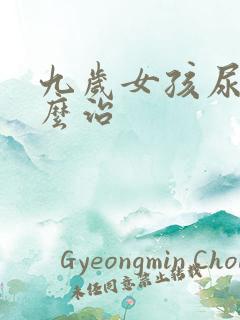 九岁女孩尿床怎么治