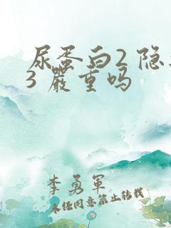 尿蛋白2 隐血3 严重吗