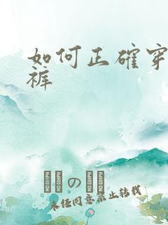 如何正确穿纸尿裤