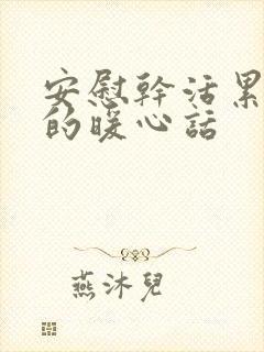 安慰干活累的人的暖心话