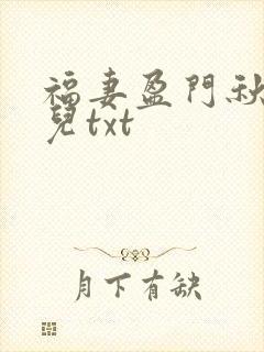 福妻盈门秋水灵儿txt