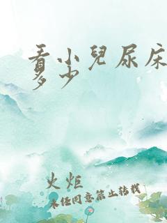 看小儿尿床钱是多少