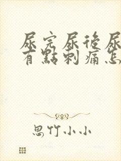 尿完尿后尿道口有点刺痛怎么办