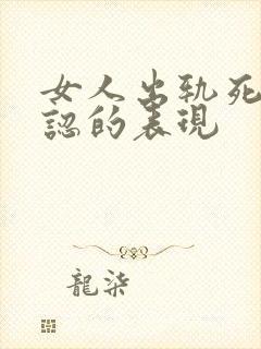 女人出轨死不承认的表现