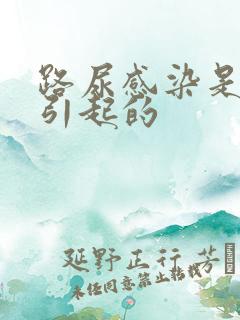 路尿感染是怎么引起的