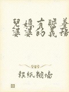 儿媳有赡养公公婆婆的义务吗