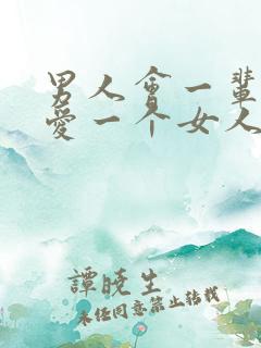 男人会一辈子只爱一个女人吗