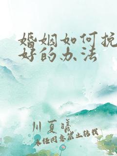 婚姻如何挽回最好的办法