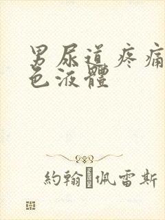 男尿道疼痛流白色液体