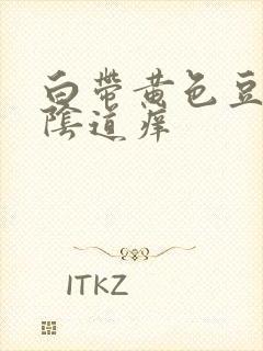 白带黄色豆腐渣阴道痒