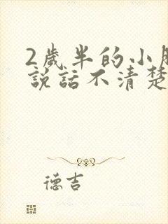 2岁半的小朋友说话不清楚