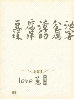 豆腐渣分泌物阴道痒的厉害