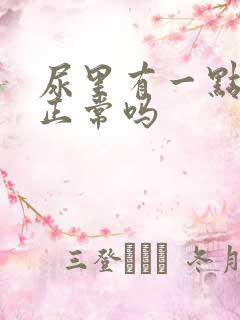 尿里有一点泡沫正常吗