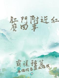 肛门附近红痒怎么回事