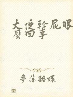 大便干屁眼痒怎么回事